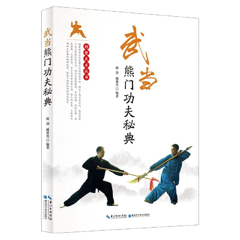 武当熊门功夫秘典/荆楚武术丛书