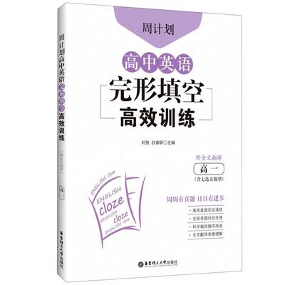 周计划.高中英语完形填空高效训练高一含七选五题型附全文翻译