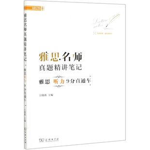 雅思名师真题精讲笔记 雅思听力9分直通车