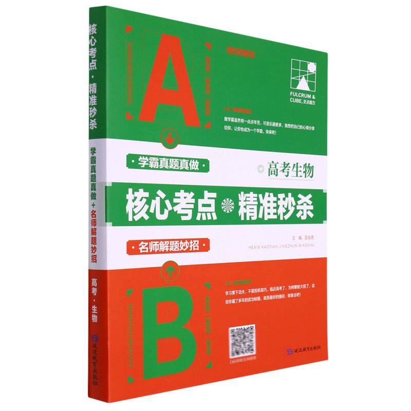 高考生物核心考点精准**高性价比高么？