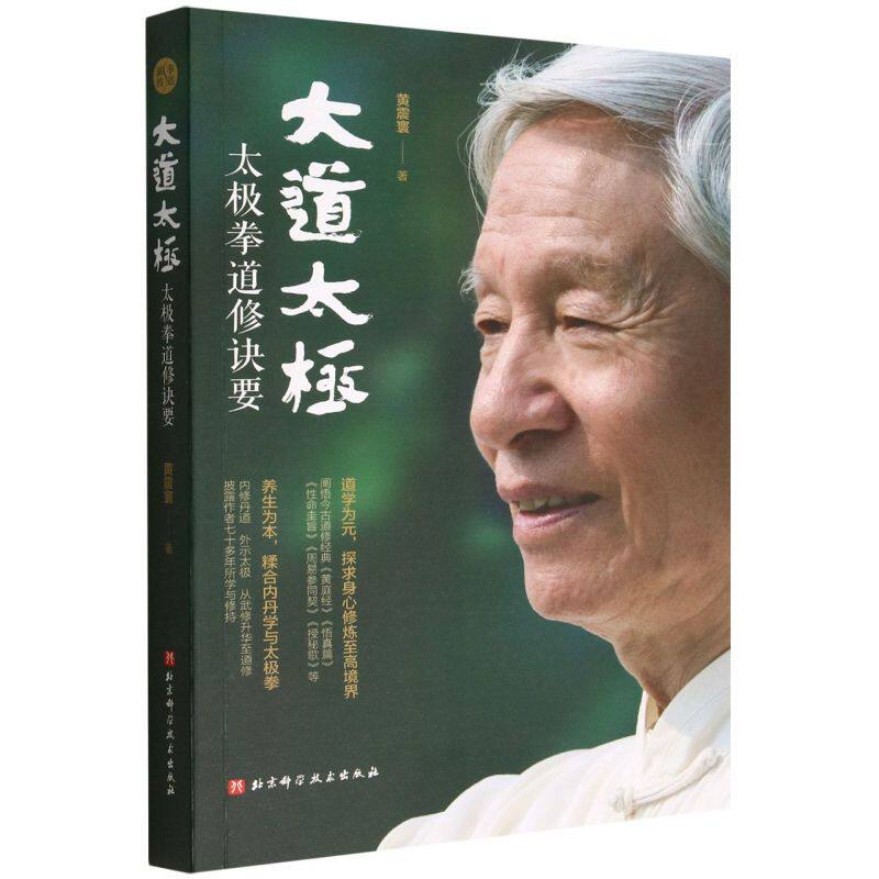 大道太极:太极拳道修诀要属于什么档次？