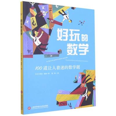 好玩的数学:100道让人着迷的数学题