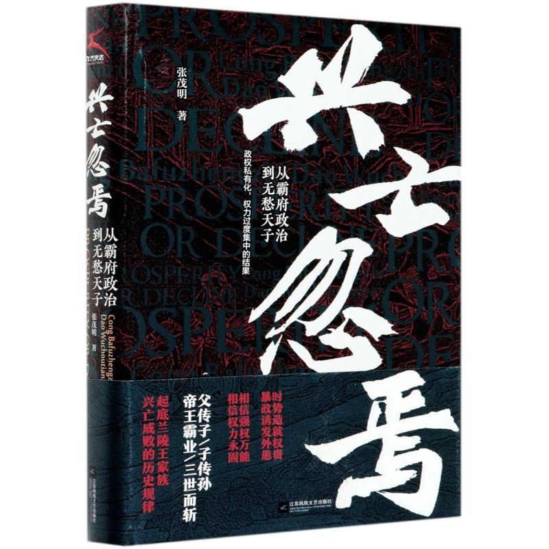 兴亡忽焉(从霸府政治到无愁天子)(精)