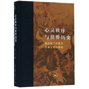 历史 心灵秩序与 奥古斯丁对西方古典文明 终结增订本