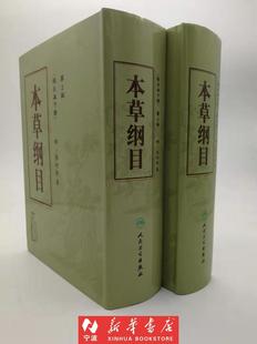 人民卫生出版 中医药学 明李时珍 现货闪发 社 本草纲目校点本上下第2版 新华书店品质保障