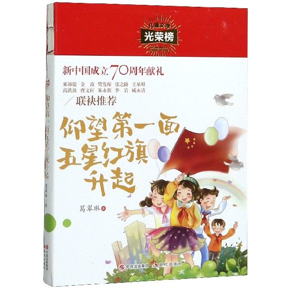 仰望**面五星红旗升起/儿童文学光荣榜