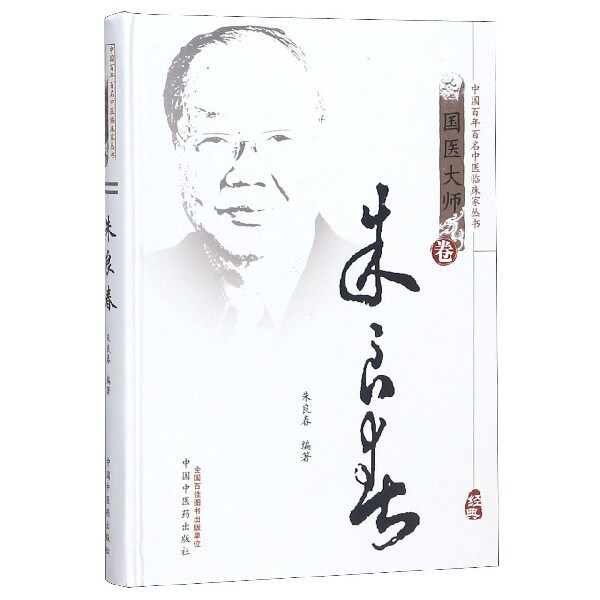 现货 朱良春(精)/中国百年百名中医临床家丛书中 中医临床经验医案