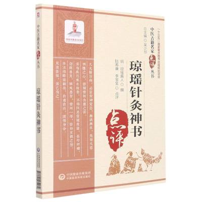 新华书店现货即发 琼瑶针灸神书 琼瑶真人成书于元末明初以针刺手法操作和临床应用著称形式多采用歌赋体裁易读易记通俗实用中医书