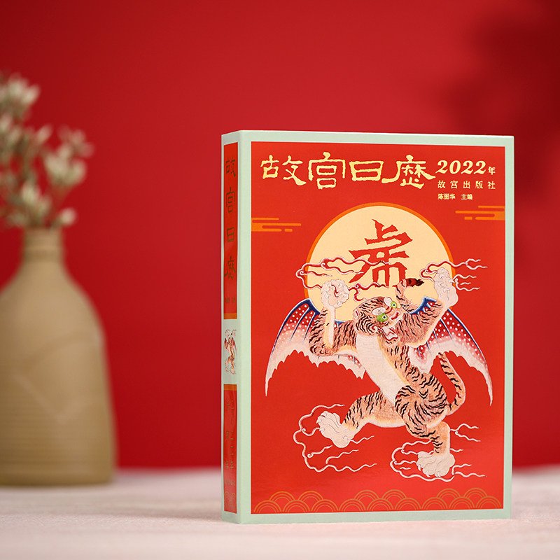 现货故宫日历(2022年)(精)吉虎迎新岁山河庆升平故宫博物院怎么看?
