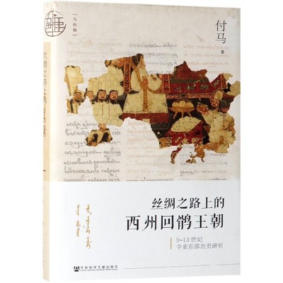 丝绸之路上的西州回鹘王朝(9-13世纪中亚东部历史研究)(