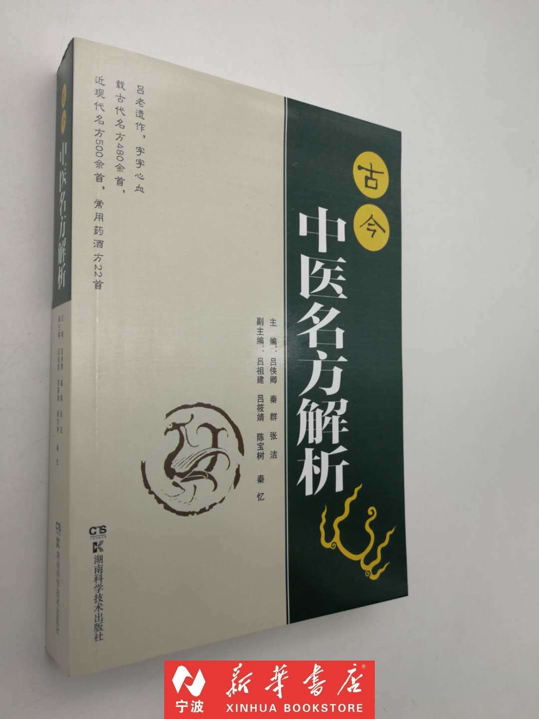 现货闪发古今中医名方解析吕侠卿秦群张洁主编可根据病症索方中医经方名方处方常用药酒方临床用药遣方解析新华书店品质保障-封面