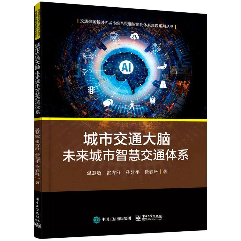 城市交通大脑:未来城市智慧交通体系