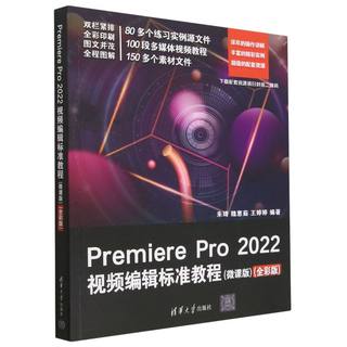 Premiere Pro 2022视频编辑标准教程:微课版