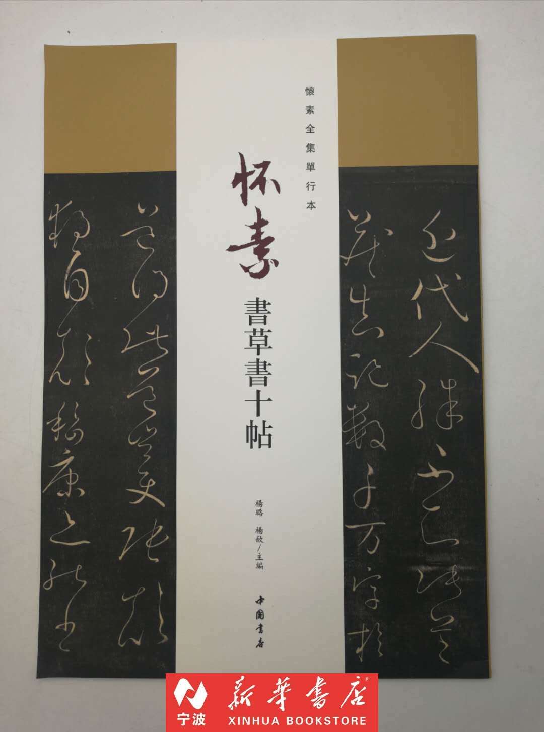 现货闪发怀素书草书十帖(怀素全集单行本)唐代书法家怀素字藏真以狂草名世史称草圣名家书法碑贴新华书店品质保障