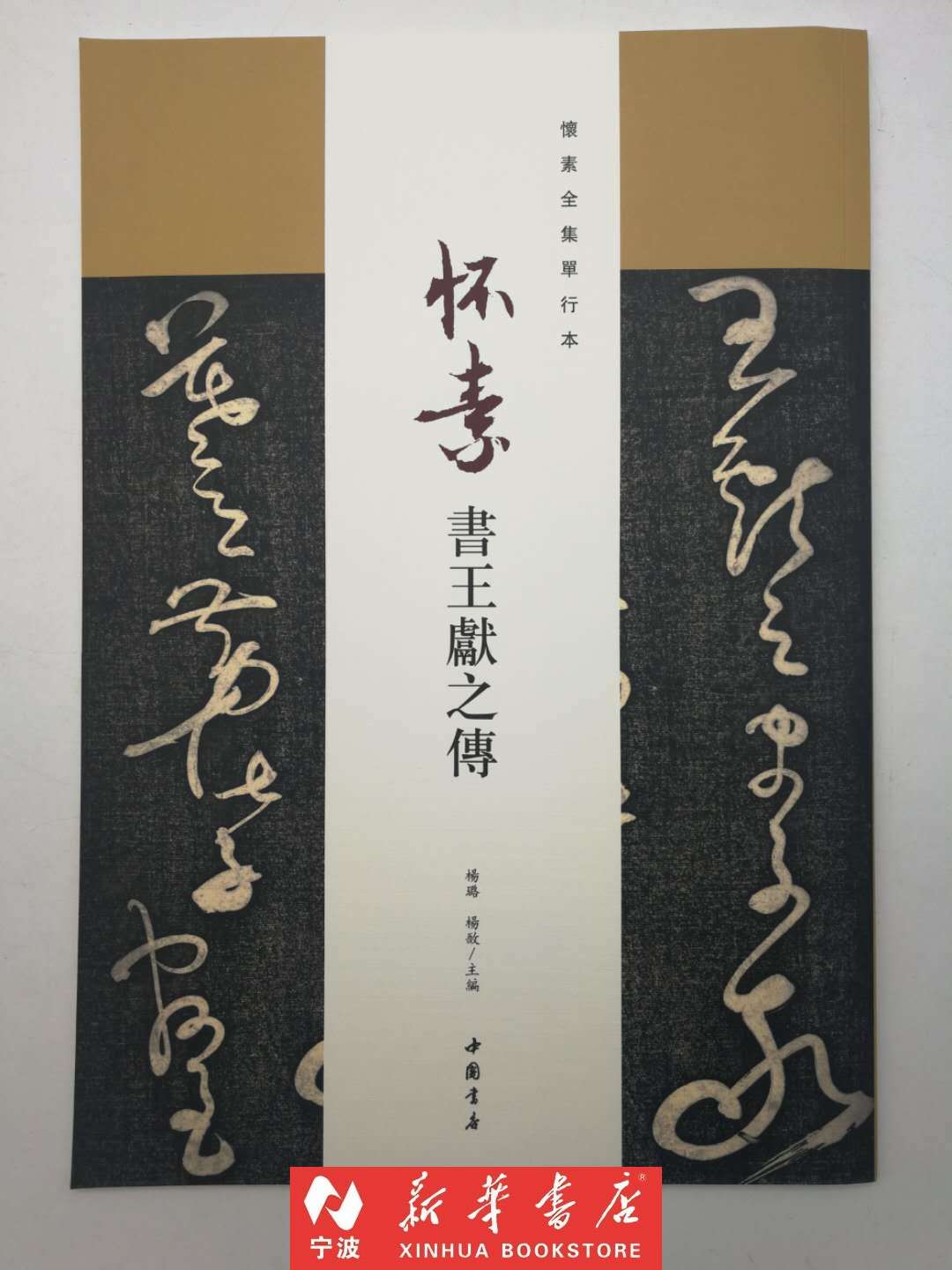 唐代书法家怀素字藏真以狂草名世史称草圣 名家书法碑贴 新华书店