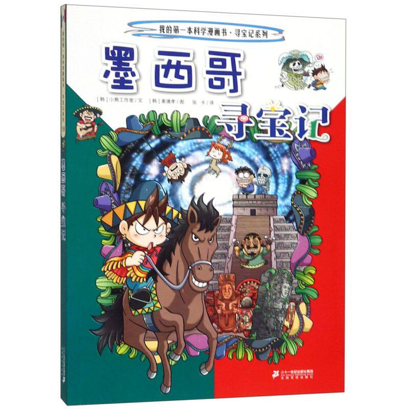墨西哥寻宝记/寻宝记系列/我的**本科学漫画书