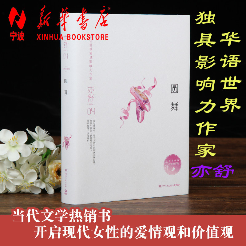 圆舞(精)/亦舒作品 都市轻小说 亦舒 华语世界作家