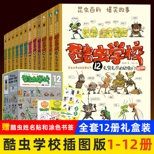 12岁儿童科普漫画插图版 酷虫学院昆虫知识科普大百科小学生一二三四五六年级课外昆虫记启蒙寒暑假阅读物 酷虫学校系列全套12册6