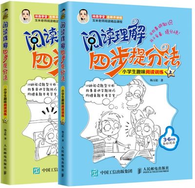 阅读理解四步提分法(小学生趣味阅读训练上下)3-6年级