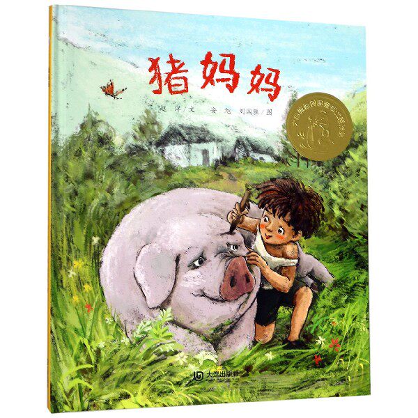 猪妈妈(精)/大白鲸原创图画书**作品