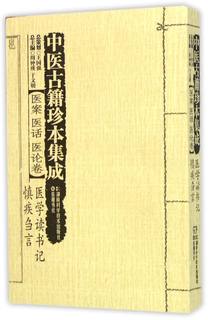 中医古籍珍本集成(医案医话医论卷医学读书记慎疾刍言)