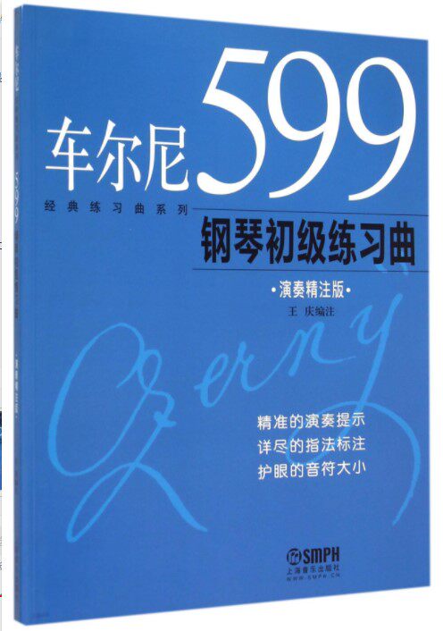 车尔尼599钢琴初级练习曲(演奏精注版修订版)/经典练习曲系列