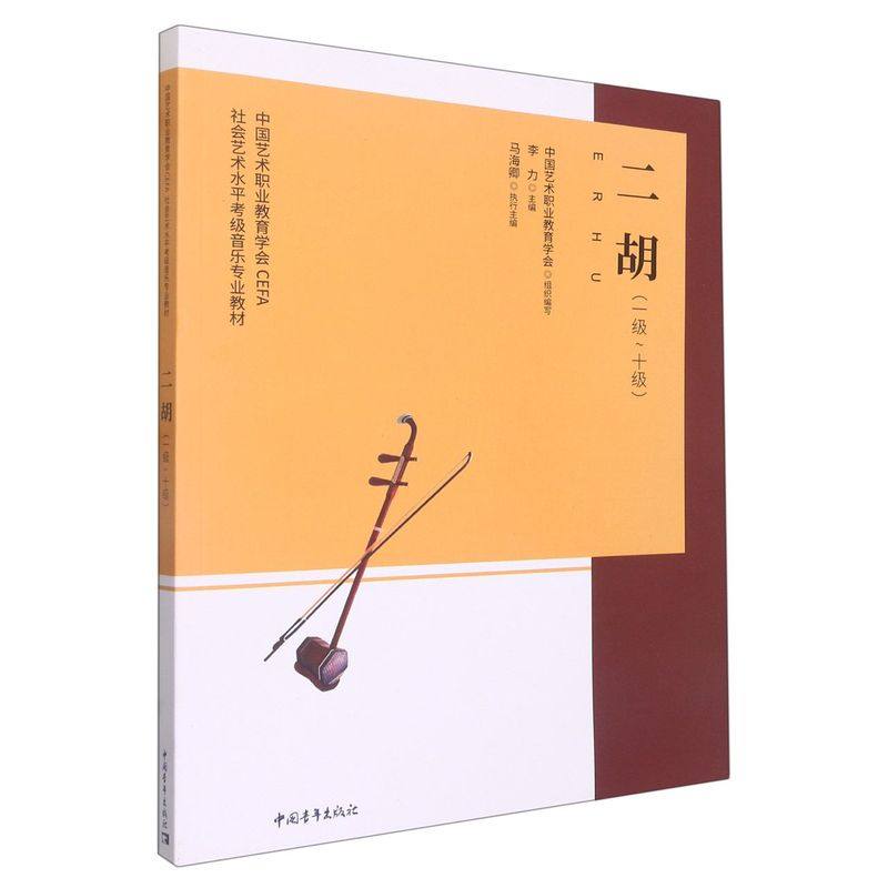 中国艺术职业教育学会cefa社会艺术水平考级音乐专业教材.