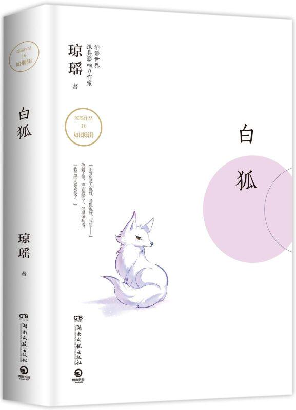 白狐(精)/琼瑶作品