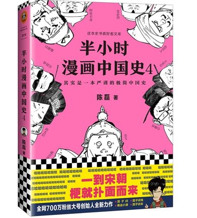 【宁波新华书店】半小时漫画中国史(4)/其实是一本严谨的极简中国史二混子陈磊这本史书真好看文库宋元