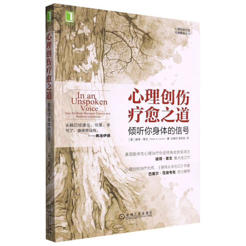 心理创伤疗愈之道:倾听你身体的信号 书籍/杂志/报纸 心理健康 原图主图