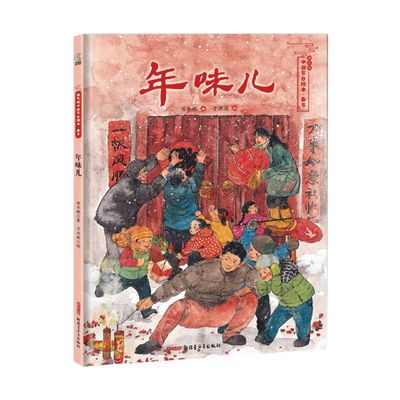 【正版包邮】年味儿(精)/保冬妮中国节日绘本 新华书店正版品质保障