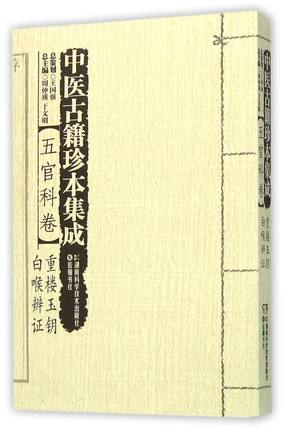 中医古籍珍本集成(五官科卷重楼玉钥白喉辨证)