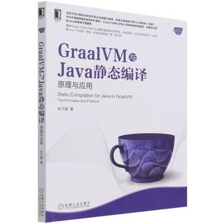 GraalVM与Java静态编译:原理与应用