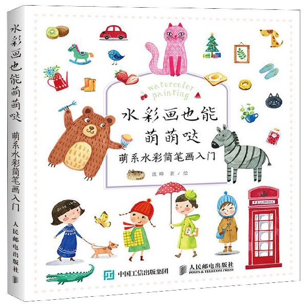 水彩画也能萌萌哒(萌系水彩简笔画入门)