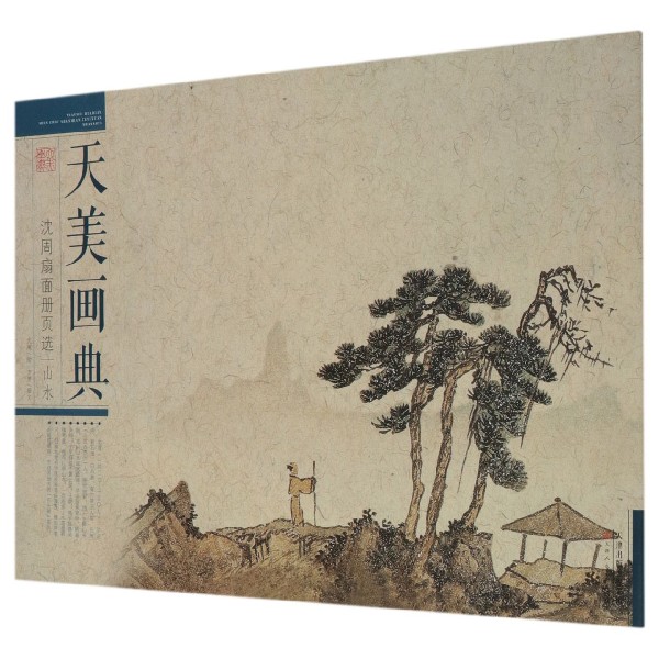沈周扇面册页选(山水/天美画典