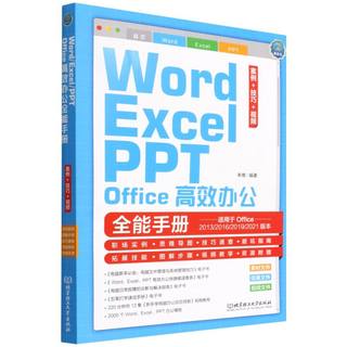 Word/Excel/PPT Office高效办公全能手册