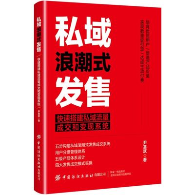 私域浪潮式发售:快速搭建私域流量成交和变现系统