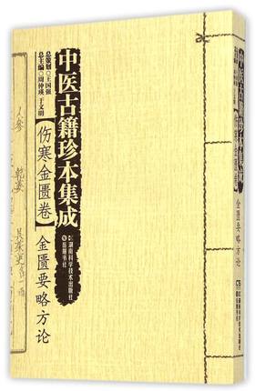 中医古籍珍本集成(伤寒金匮卷金匮要略方论)