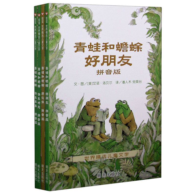 青蛙和蟾蜍(拼音版共4册)/世界精选儿童文学高性价比高么？