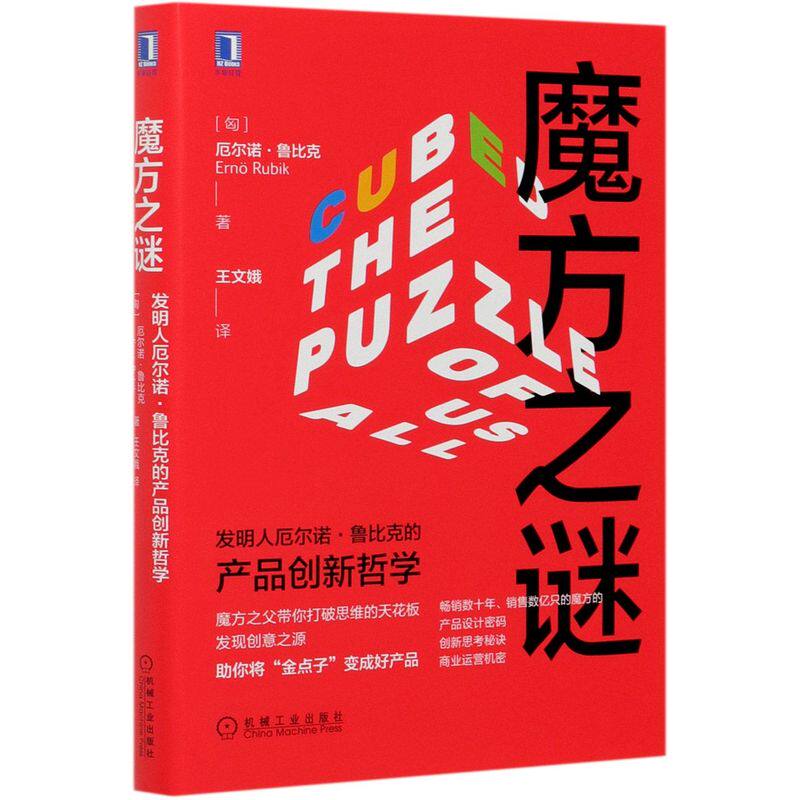 魔方之谜:发明人厄尔诺·鲁比克的产品创新哲学