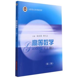 高等数学.上册