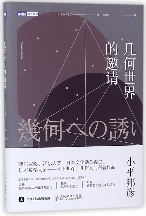 几何**的邀请/图灵新知 书籍/杂志/报纸 数学 原图主图