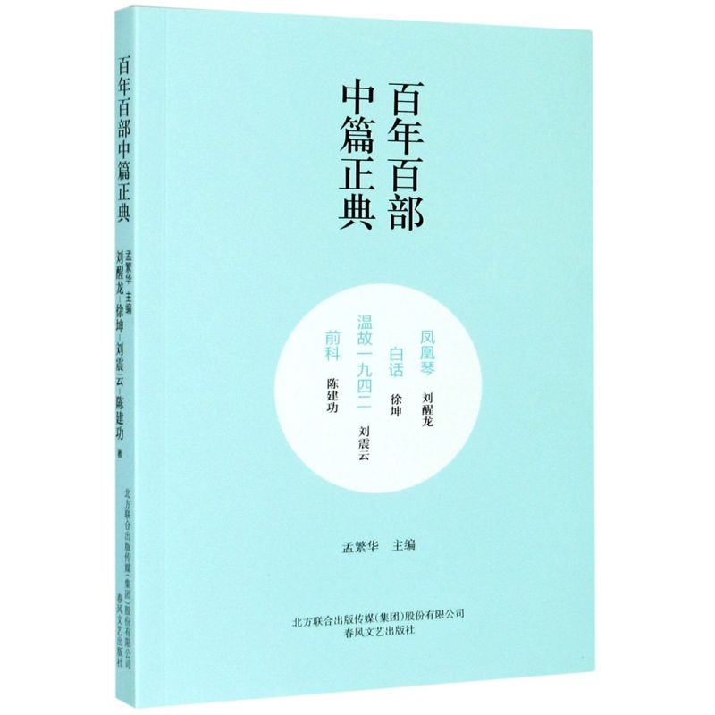 凤凰琴白话温故一九四二前科/百年百部中篇正典