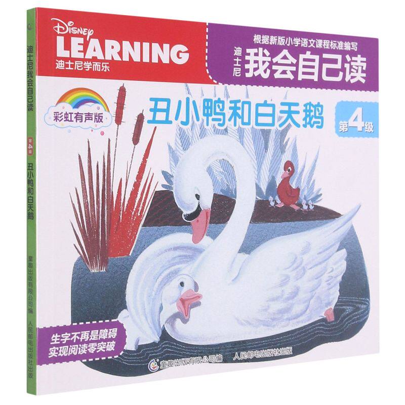 丑小鸭和白天鹅