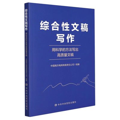 综合性文稿写作:用科学的方法写出高质量文稿