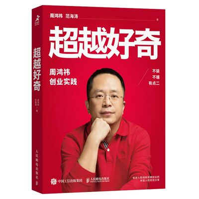 超越好奇周鸿祎创业实践