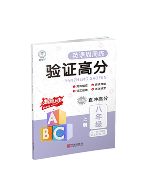 现货英语周周练验证高分(8上银版直冲高分)王翠翠主编 2023.10重印教冠好系列宁波出版社