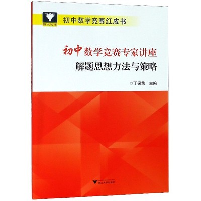 初中数学竞赛专家讲座(解题思想方法与策略)/初中数学竞赛红