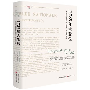 精 1789年大恐慌 谣言恐慌和反叛 法国大革命前夜