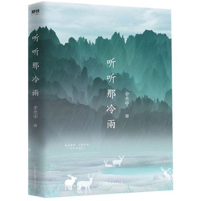 现货 听听那冷雨 当代文学大师 余光中 散文代表作多篇经典篇目收录语文课本 新华书店品质保障